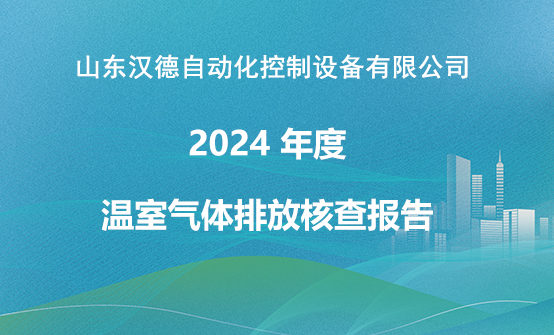 山东汉德自动化控制设备有限公司 2024 年度 温室气体排放核查报告