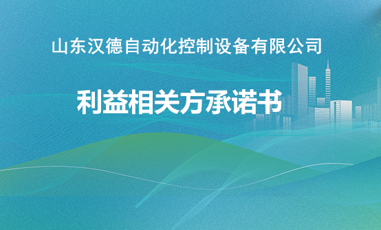 利益相关方承诺书